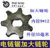 【货号03503】电链锯链轮新款加大链轮加厚电链锯传动轮 商品缩略图0