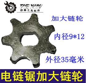 【货号03503】电链锯链轮新款加大链轮加厚电链锯传动轮