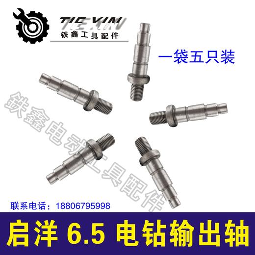 【货号03171】手电钻输出轴电钻轴启洋6.5电钻输出轴 商品图1