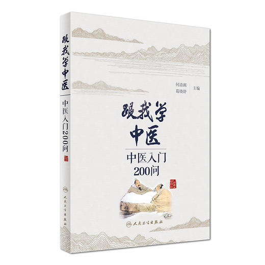 跟我学中医——中医入门200问 商品图0