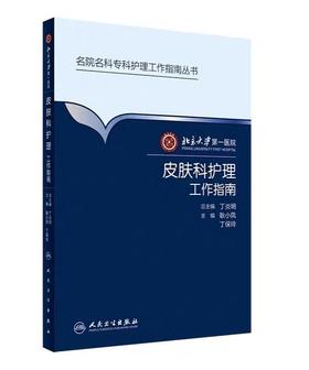 皮肤科护理工作指南 北京大学第一医院 人卫出版