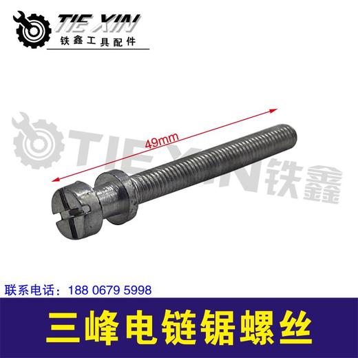 【货号01046】三锋大地5016电链锯螺丝链条导板调节螺丝 商品图0