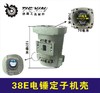 【货号04683】东成日立38E电锤定子机壳 38电锤机壳 商品缩略图0