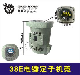 【货号04683】东成日立38E电锤定子机壳 38电锤机壳