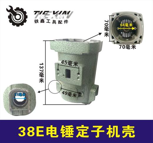 【货号04683】东成日立38E电锤定子机壳 38电锤机壳 商品图0