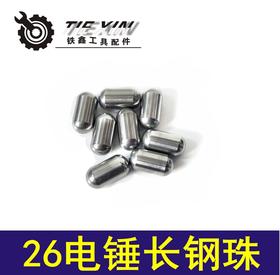 【货号02049】电锤钢珠修理电锤配件26电锤长钢珠 加长钢珠