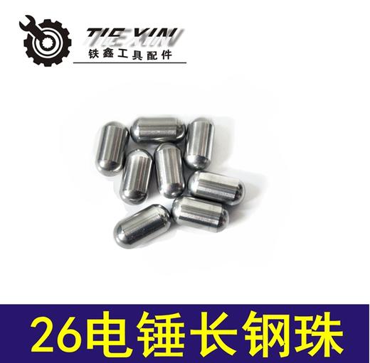 【货号02049】电锤钢珠修理电锤配件26电锤长钢珠 加长钢珠 商品图0