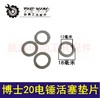 【货号03148】博世20-26电锤活塞垫片 24电锤配件 商品缩略图0