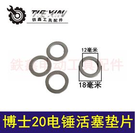 【货号03148】博世20-26电锤活塞垫片 24电锤配件