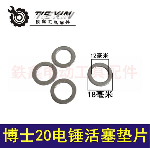 【货号03148】博世20-26电锤活塞垫片 24电锤配件 商品图0