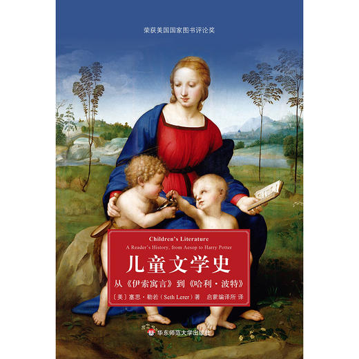 儿童文学史：从《伊索寓言》到《哈利·波特》  儿童文学史 塞思·勒若 正版 华东师范大学出版社 商品图1