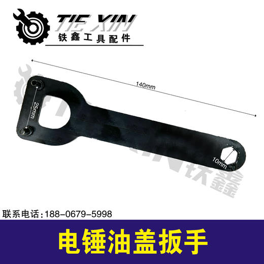 【货号05753】电锤油盖扳手冲击钻油封盖专用扳手云石机扳手 商品图0