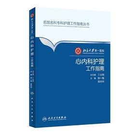 心内科护理工作指南  北京大学第一医院  人卫出版社