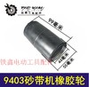 【货号02220】牧田砂带机9403砂带机皮带轮橡胶轮滚筒 商品缩略图0