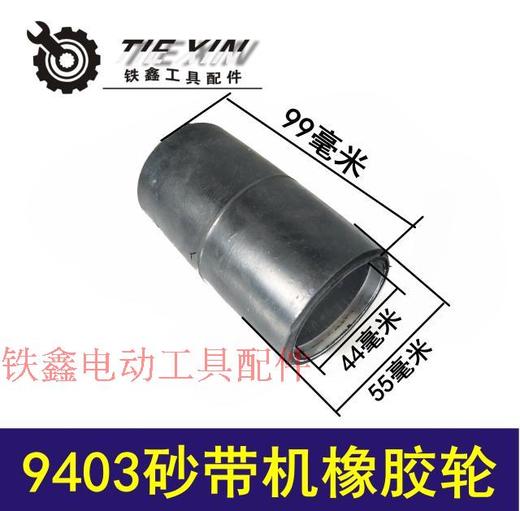 【货号02220】牧田砂带机9403砂带机皮带轮橡胶轮滚筒 商品图0