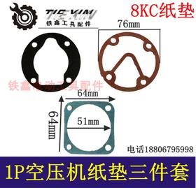 【货号00679】1P空压机纸垫8KC空压机纸垫防油1P气泵纸垫