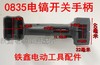 【货号05574】铁鑫0835电镐开关手柄 0855电镐开关手柄 商品缩略图1