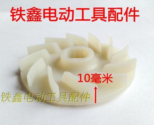 【货号00297】26电锤转子配件28电锤转子枫叶 转子风叶 塑料风叶 商品图2