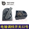 【货号04371】电锤调档开关沪工开关26电锤转换开关电锤拨扭开关 商品缩略图0