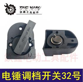 【货号04371】电锤调档开关沪工开关26电锤转换开关电锤拨扭开关
