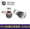 【货号00703】角磨机配件 9523角磨机碳刷架【内丝】 商品缩略图0