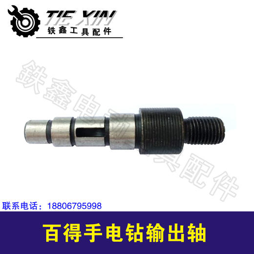 【货号00148】电钻配件 配百得10A手电钻输出轴 商品图0