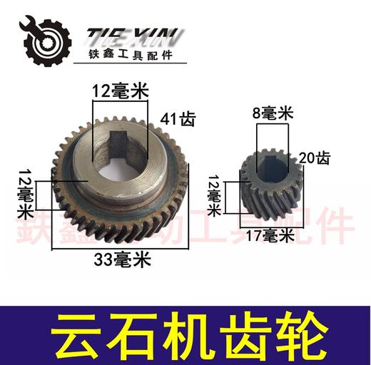 【货号01122】云石机配件 云石机齿轮切割机齿轮 商品图0