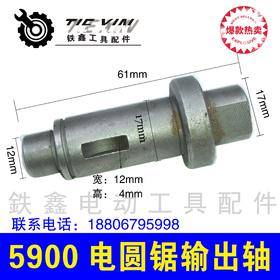 【货号01751】5900电圆锯输出轴  9寸电圆锯轴木工台锯轴