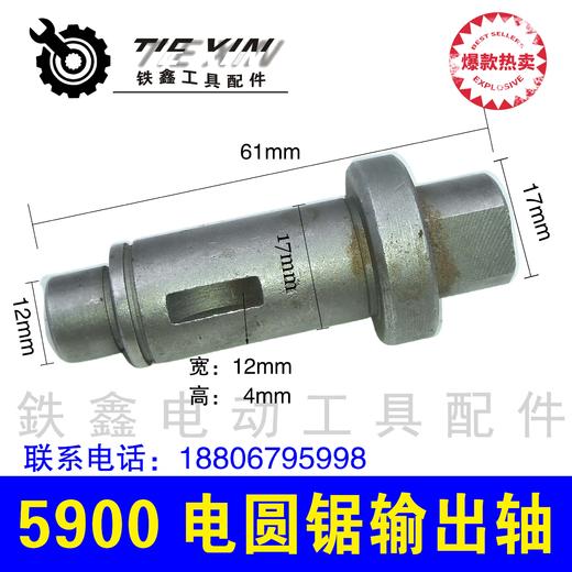【货号01751】5900电圆锯输出轴  9寸电圆锯轴木工台锯轴 商品图0