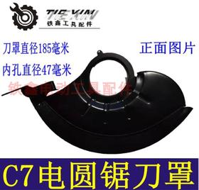 【货号02698】7寸电圆锯保护罩185电圆锯刀罩锯片保护罩电圆锯配件
