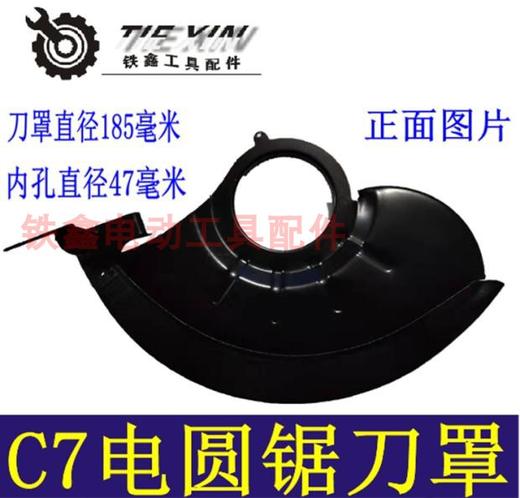 【货号02698】7寸电圆锯保护罩185电圆锯刀罩锯片保护罩电圆锯配件 商品图0