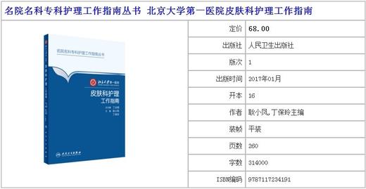 皮肤科护理工作指南 北京大学第一医院 人卫出版 商品图2