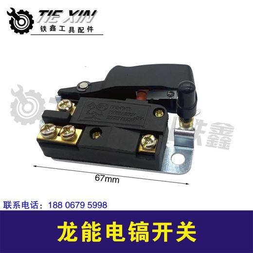 【货号04853】龙能电镐开关加宽0810电镐开关电镐配件 商品图0