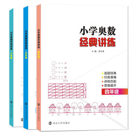 小学奥数经典讲练(4-6年级）