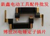 【货号01890】修理博世26电锤定子插片 轻型电锤东成电锤配件塑插 商品缩略图1