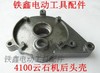 【货号01320】云石机配件 配牧田款4100云石机后头壳 商品缩略图0