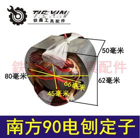 【货号01820】木工电刨配件 南方90电刨定子索信电刨电机
