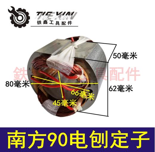 【货号01820】木工电刨配件 南方90电刨定子索信电刨电机 商品图0