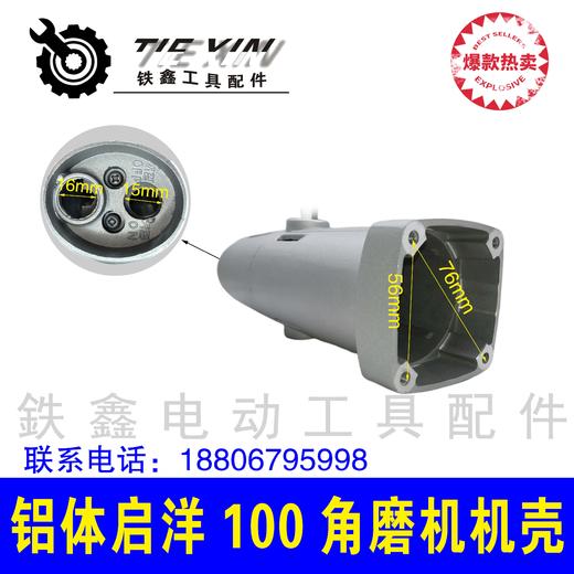 【货号05294】铝体启洋100角磨机机壳 角磨机外壳打磨机机壳 商品图1