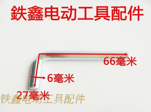 【货号01397】板子修理配件 6*66*27内六角扳手螺丝扳手 商品图1