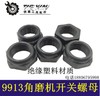【货号03120】 9913角磨机开关螺母 雕刻机开关螺母 商品缩略图0