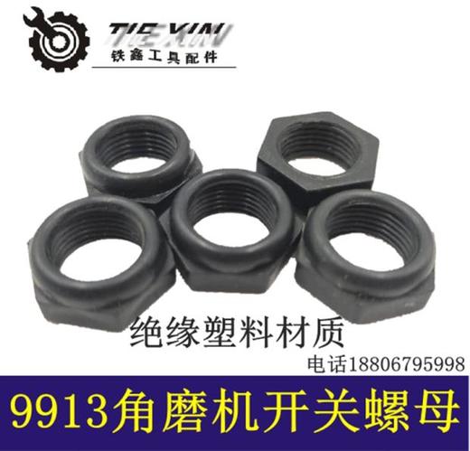 【货号03120】 9913角磨机开关螺母 雕刻机开关螺母 商品图0