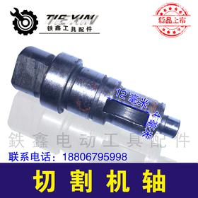 【货号00820】配日立110云石机轴 云石机配件 切割机轴