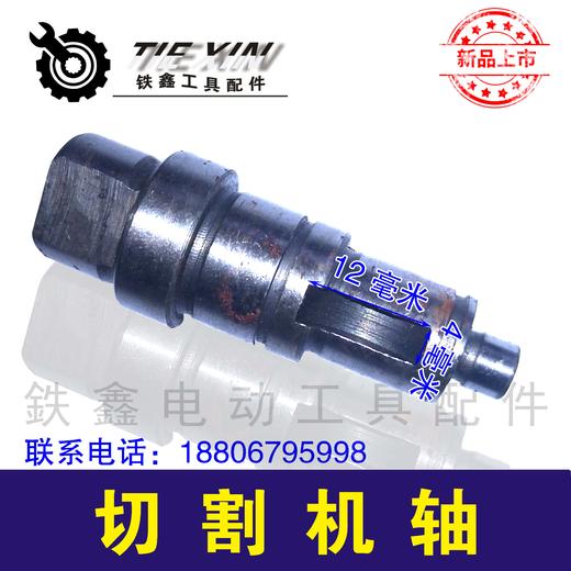 【货号00820】配日立110云石机轴 云石机配件 切割机轴 商品图0