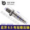 【货号03171】手电钻输出轴电钻轴启洋6.5电钻输出轴 商品缩略图0