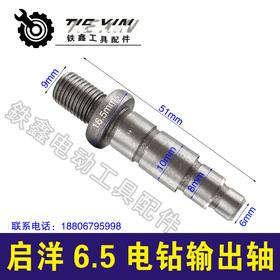 【货号03171】手电钻输出轴电钻轴启洋6.5电钻输出轴