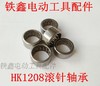 【货号01292】滚针轴承 切割机头壳滚针HK1208滚针轴承 商品缩略图0