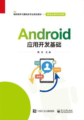 Android应用开发基础