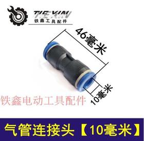 【货号01538】空压机配件 气管接头直通PU10气管接头