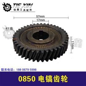 【货号07096】冲击电镐齿轮0835电镐齿轮0850电镐齿轮